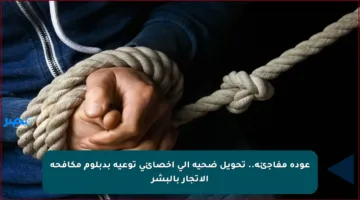 عودة مفاجئة.. تحويل ضحية إلى أخصائي توعية بدبلوم مكافحة الاتجار بالبشر